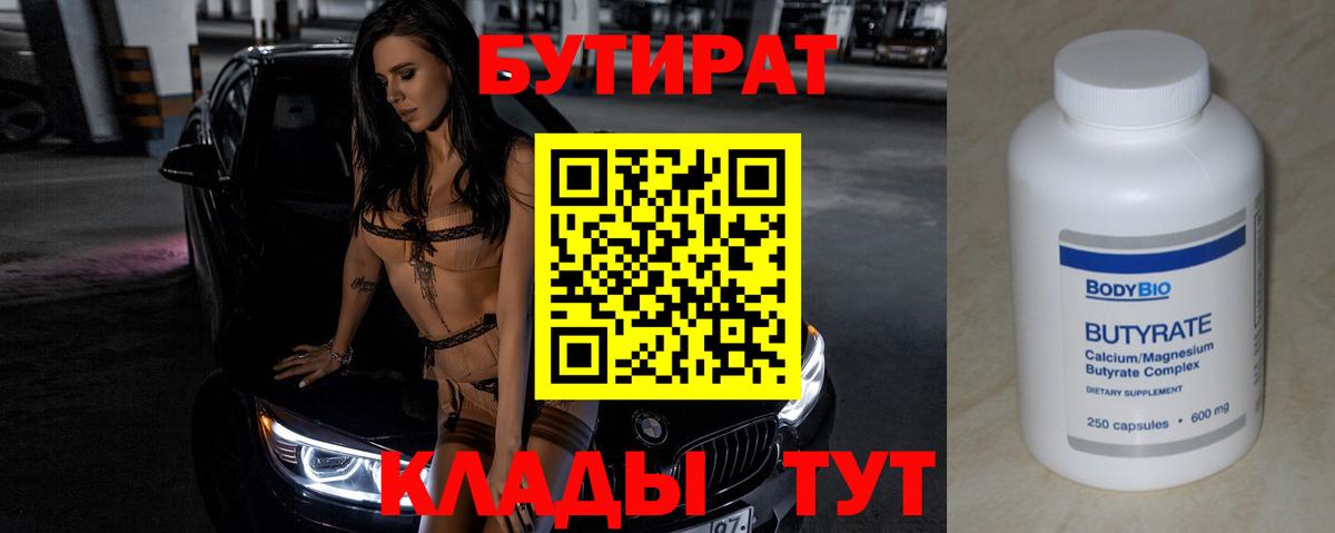 Бутират  Вход с VPN  Балашов  БУТИРАТ 1.4BDO 